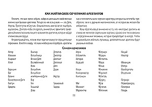Zīlēšanas kartes - Dziļie arhetipi. Psiholoģiskie konstrukti, kas ietekmē mūsu dzīvi (74 kartes)